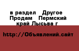  в раздел : Другое » Продам . Пермский край,Лысьва г.